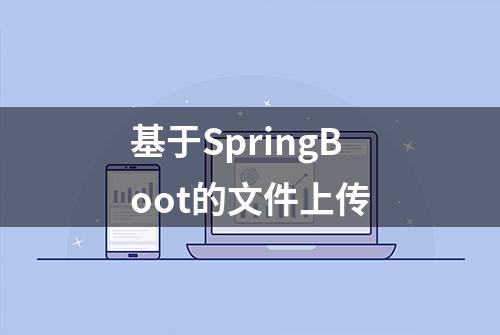 基于SpringBoot的文件上传