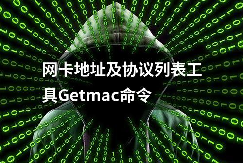 网卡地址及协议列表工具Getmac命令