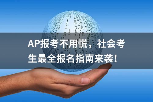 AP报考不用慌，社会考生最全报名指南来袭！