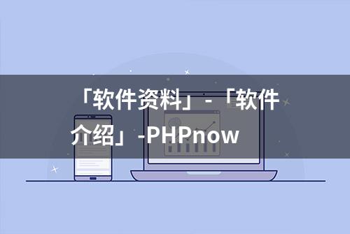 「软件资料」-「软件介绍」-PHPnow