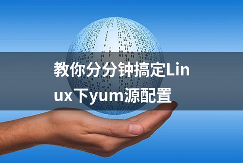 教你分分钟搞定Linux下yum源配置