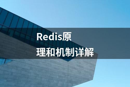 Redis原理和机制详解