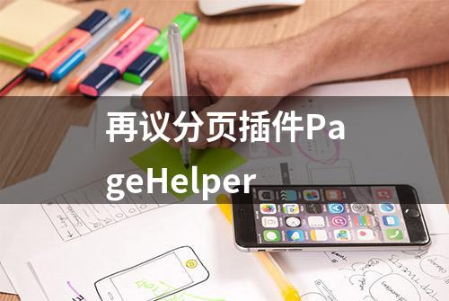 再议分页插件PageHelper