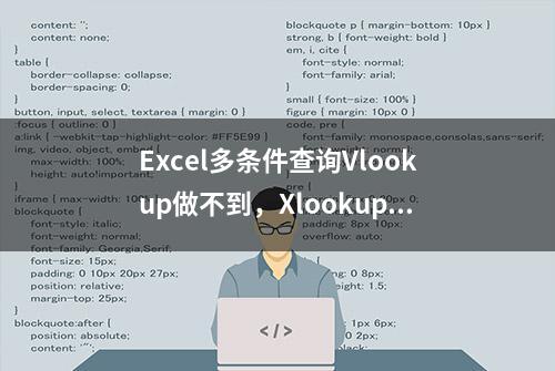 Excel多条件查询Vlookup做不到，Xlookup公式说太简单