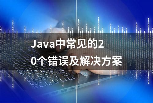 Java中常见的20个错误及解决方案