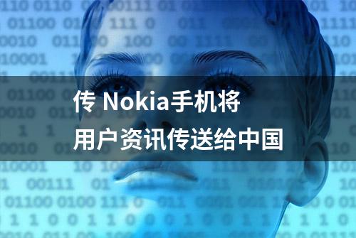 传 Nokia手机将用户资讯传送给中国