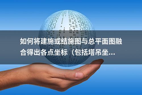 如何将建施或结施图与总平面图融合得出各点坐标（包括塔吊坐标）