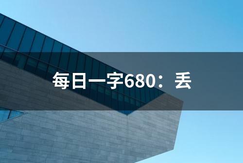 每日一字680：丢