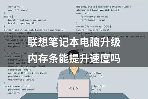 联想笔记本电脑升级内存条能提升速度吗