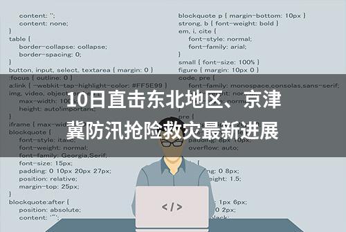 10日直击东北地区、京津冀防汛抢险救灾最新进展