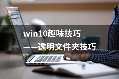 win10趣味技巧——透明文件夹技巧