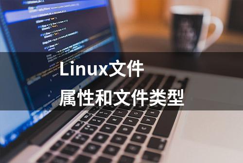 Linux文件属性和文件类型