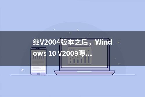 继V2004版本之后，Windows 10 V2009曝光，小幅功能更新优化