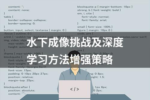 水下成像挑战及深度学习方法增强策略