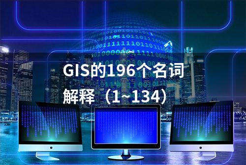 GIS的196个名词解释（1~134）