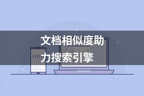 文档相似度助力搜索引擎