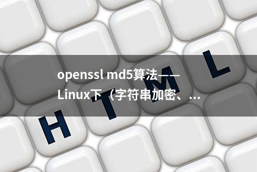 openssl md5算法——Linux下（字符串加密、文件加密）