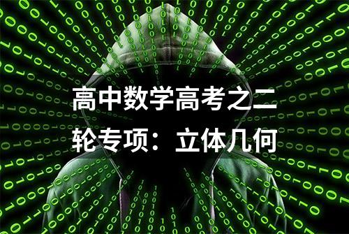 高中数学高考之二轮专项：立体几何