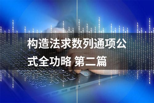 构造法求数列通项公式全功略 第二篇