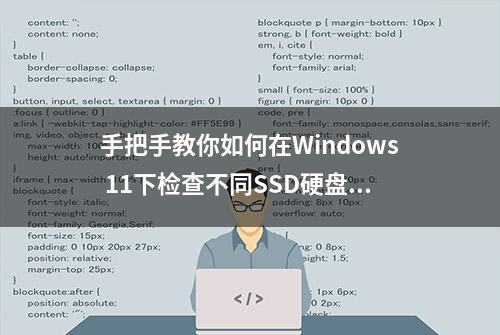 手把手教你如何在Windows 11下检查不同SSD硬盘的健康状态