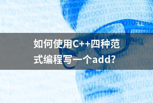 如何使用C++四种范式编程写一个add?