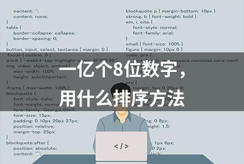 一亿个8位数字，用什么排序方法