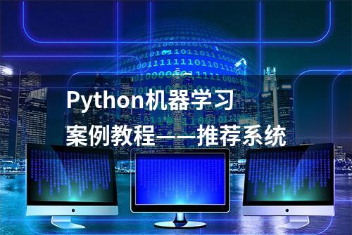 Python机器学习案例教程——推荐系统