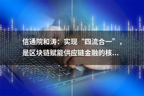 信通院和涛：实现“四流合一”，是区块链赋能供应链金融的核心优势