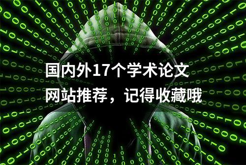 国内外17个学术论文网站推荐，记得收藏哦