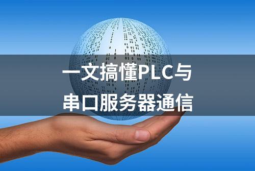 一文搞懂PLC与串口服务器通信