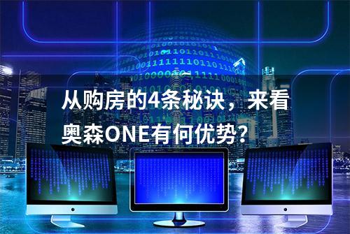 从购房的4条秘诀，来看奥森ONE有何优势？