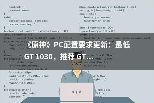 《原神》PC配置要求更新：最低GT 1030，推荐 GTX 1060