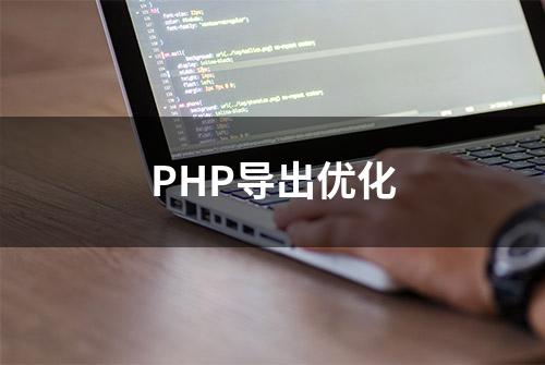 PHP导出优化