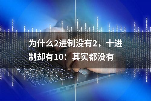 为什么2进制没有2，十进制却有10：其实都没有