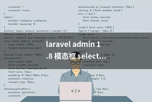 laravel admin 1.8 模态框 select联动的问题