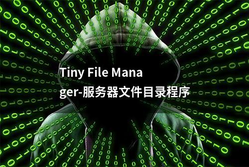 Tiny File Manager-服务器文件目录程序