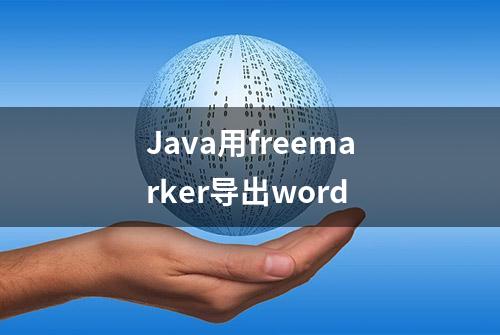 Java用freemarker导出word