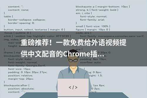 重磅推荐！一款免费给外语视频提供中文配音的Chrome插件