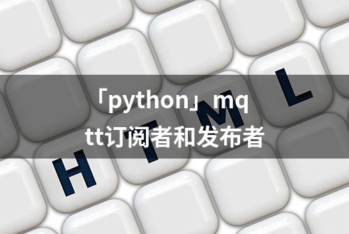 「python」mqtt订阅者和发布者