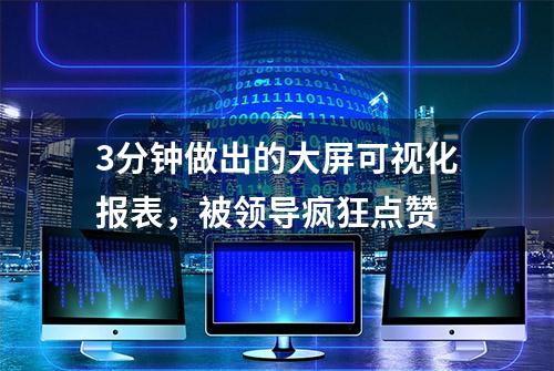 3分钟做出的大屏可视化报表，被领导疯狂点赞