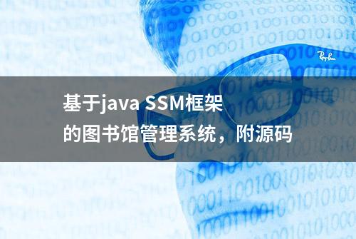 基于java SSM框架的图书馆管理系统，附源码