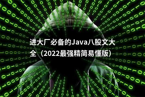 进大厂必备的Java八股文大全（2022最强精简易懂版）