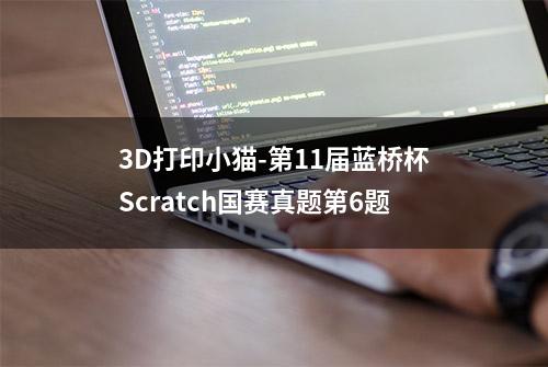 3D打印小猫-第11届蓝桥杯Scratch国赛真题第6题