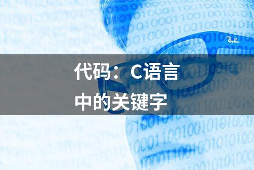 代码：C语言中的关键字