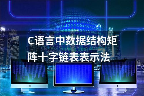 C语言中数据结构矩阵十字链表表示法