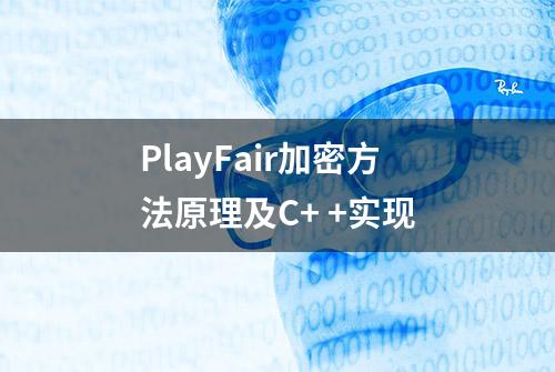 PlayFair加密方法原理及C+ +实现