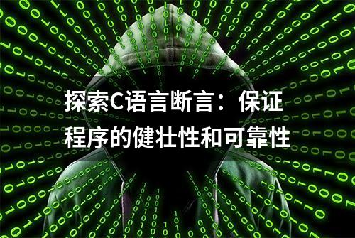 探索C语言断言：保证程序的健壮性和可靠性