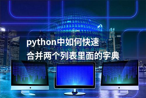 python中如何快速合并两个列表里面的字典