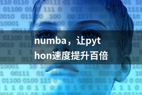 numba，让python速度提升百倍