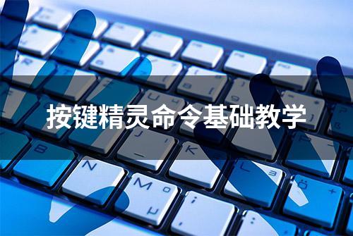 按键精灵命令基础教学